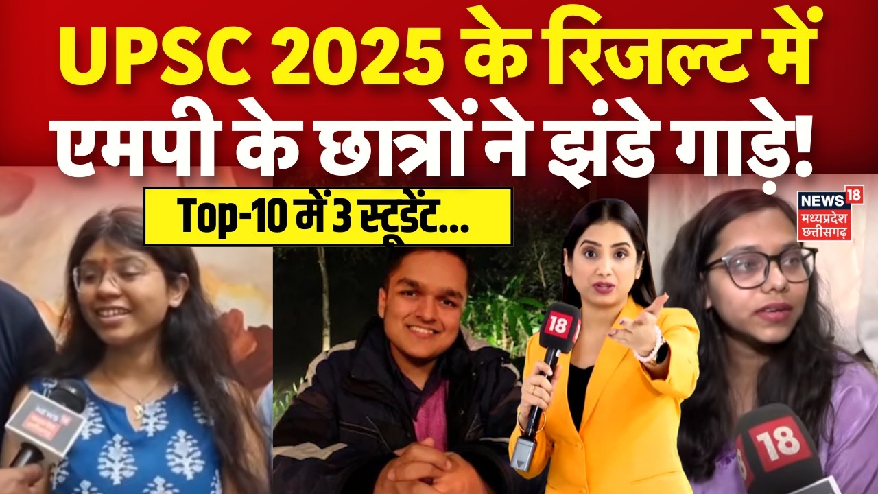 UPSC Exam Results 2026 : सिविल सेवा परीक्षा में एमपी के छात्रों ने मारी बाजी! UPSC Toppers | N18V