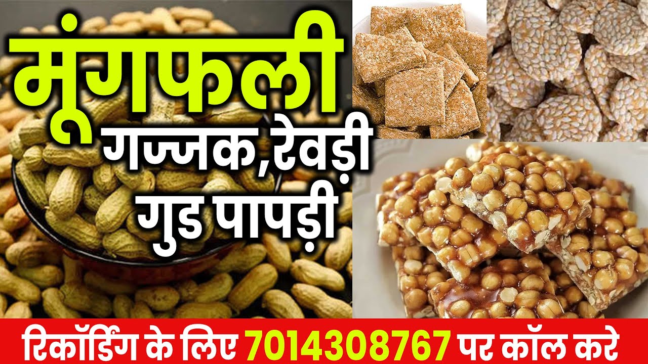 [ हिंदी ] मूंगफली बेचने की रिकॉर्डिंग I मूंगफली,गज्जक,रेवड़ी,गुड पापड़ी का ऑडियो प्रचार I नमकीन प्रचार