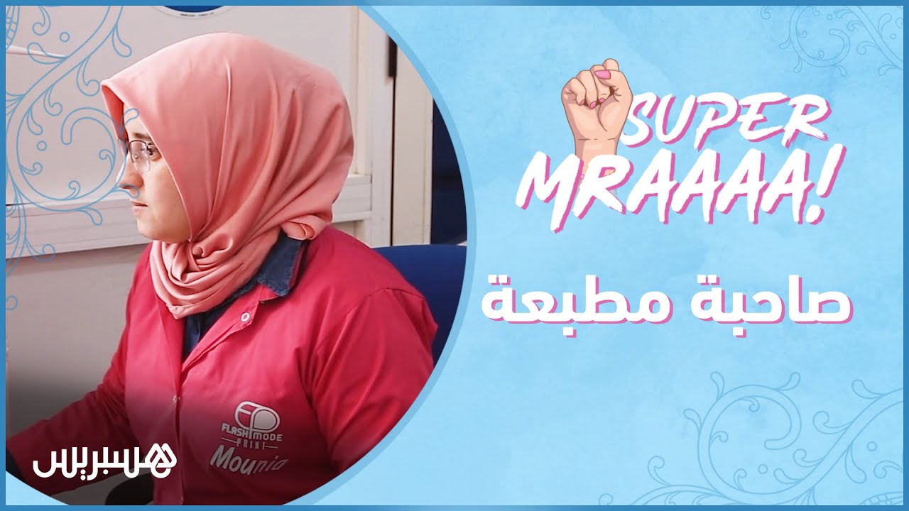 سوبر امرأة الحلقة 7 | صاحبة مطبعة