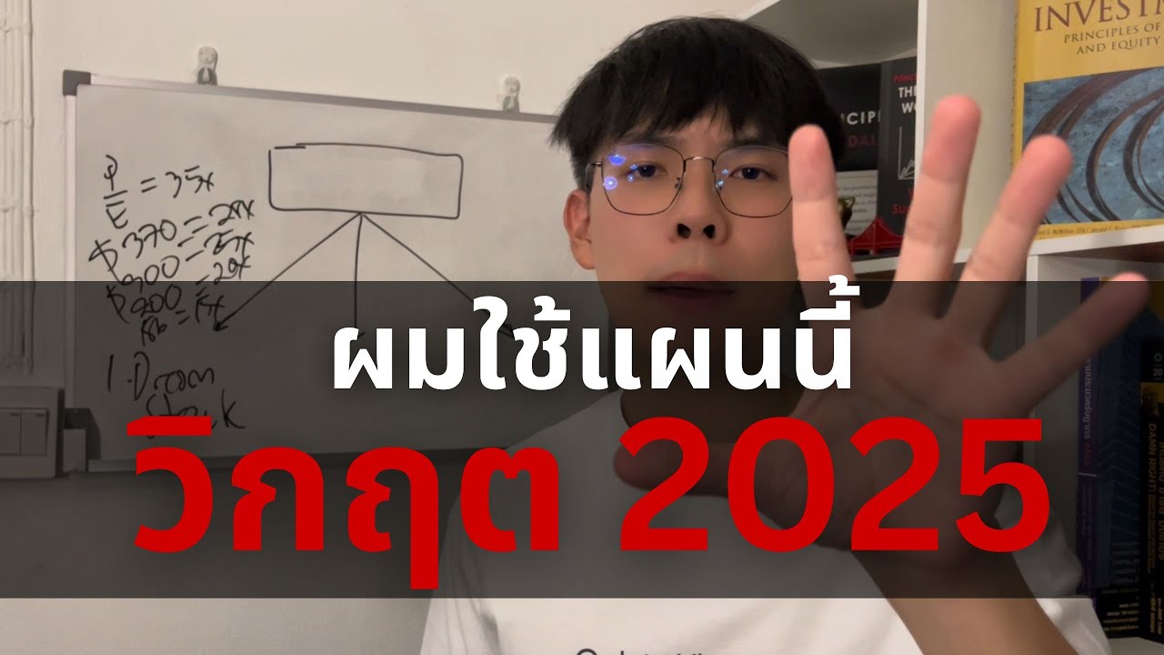 ผมเลือกใช้แผนนี้ ในการรับมือวิกฤตตลาดหุ้น 2025 (ใช้จริง ไม่บ้าทฤษฎี)
