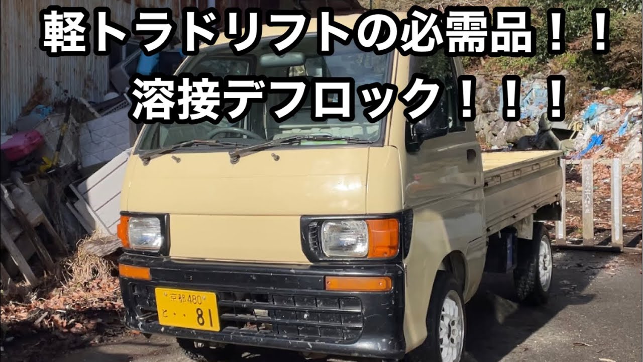 軽トラを溶接デフロックします！