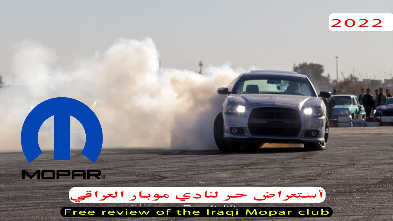 أستعراض و تفحيط العضلات الأمريكية_موبار العراقي_حلبة نادي بلاد الرافدين_2022