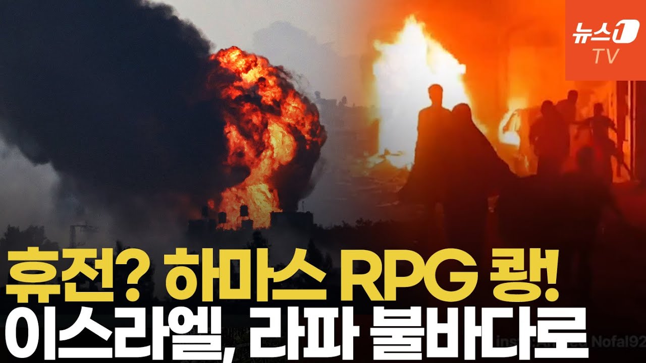 하마스 RPG 공격에 이스라엘 즉각 보복...휴전 물 건너 가나