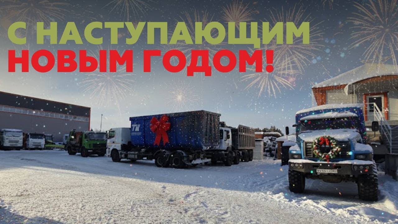 С Новым 2026 Годом!