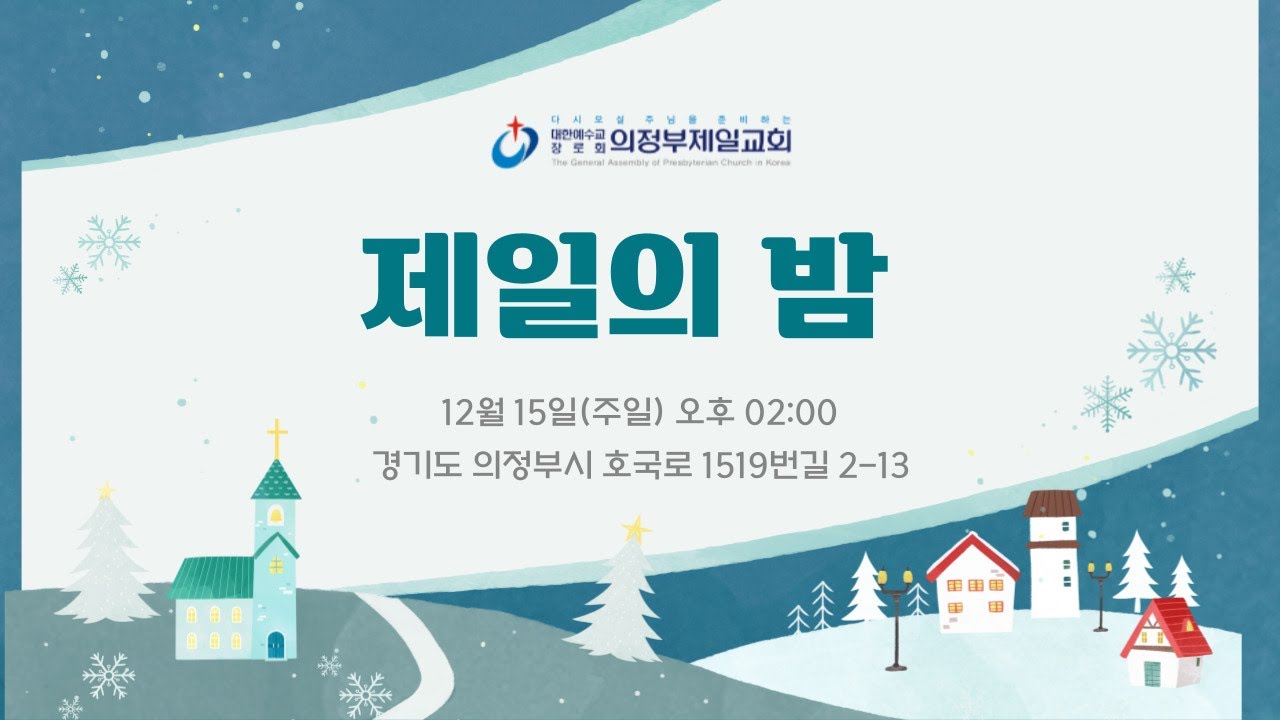 [의정부제일교회] 2024. 12. 15. 오후 찬양 예배[제일의 밤]