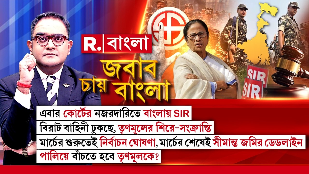 কোর্টের নজরদারিতে বাংলায় SIR। বিরাট বাহিনী ঢুকছে, TMC-র শিরে-সংক্রান্তি।পালিয়ে বাঁচতে হবে TMC-কে?