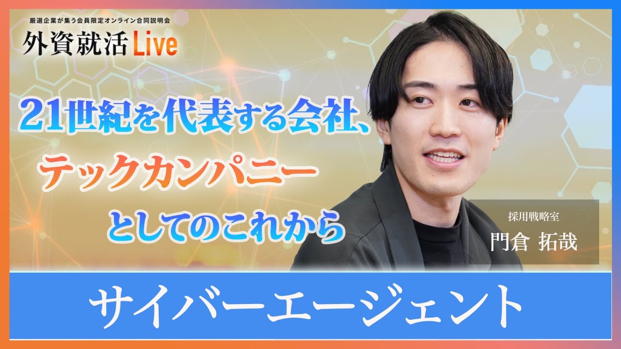 【27卒】サイバーエージェント《外資就活Live 2025》