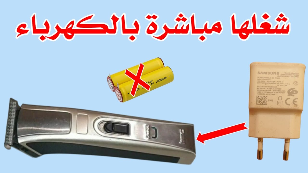 تشغيل ماكينة الحلاقة مباشرة بالكهرباء بدون الحاجة للبطارية