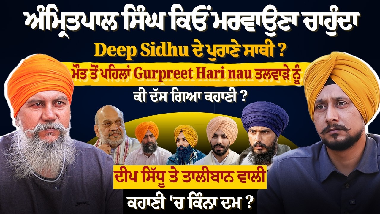 ਅੰਮ੍ਰਿਤਪਾਲ ਸਿੰਘ ਕਿਓਂ ਮਰਵਾਉਣਾ ਚਾਹੁੰਦਾ Deep Sidhu ਦੇ ਪੁਰਾਣੇ ਸਾਥੀ ? Gurpreet Hari nau ਤਲਵਾੜੇ ਨੂੰ ਕੀ...