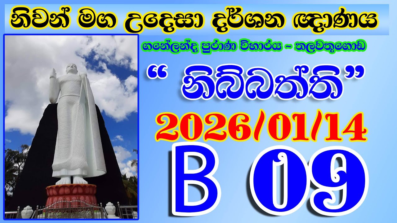 B 09 නිවන් මග උදෙසා දර්ශන ඥාණය - තලවතුගොඩ (ගනේලන්ද පුරාණ විහාරය) 2026-01-24