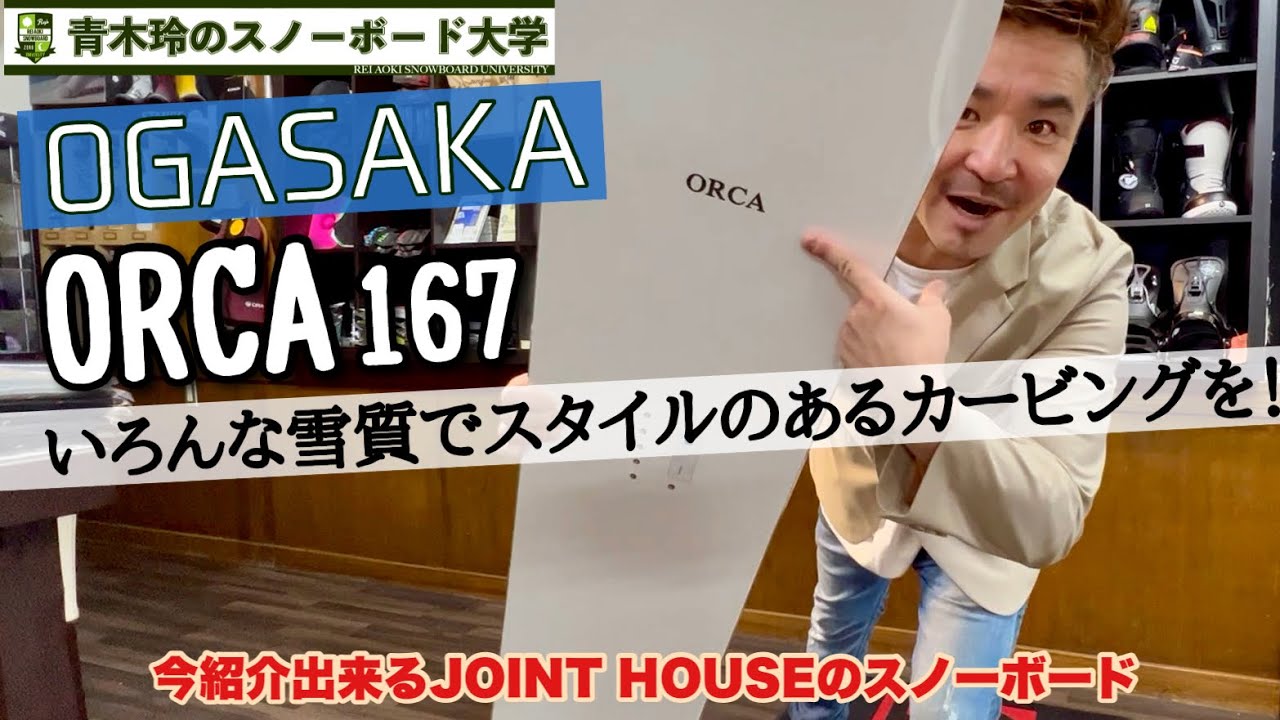 OGASAKA【ORCA 167】2021-22モデル：ワイドでロング。次のレベルのスピードと斜度を攻める！フリースタイルカービングはこの一本。[JOINT HOUSEで”今”紹介できるボードです。]