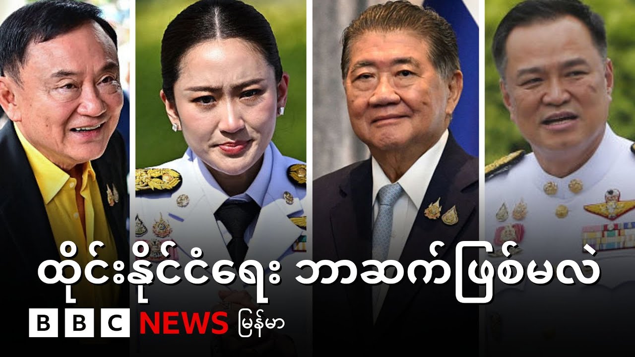 ထပ်တွေ့ရဦးမယ့် ထိုင်းနိုင်ငံရေး အလှည့်အပြောင်း - BBC News မြန်မာ