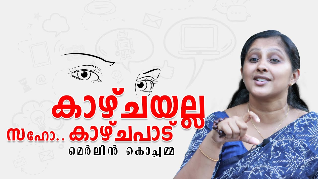 കാഴ്ചയല്ല സഹോ... കാഴ്ചപാട്  || ശ്രീമതി. മെർലിൻ കൊച്ചമ്മ.. || Mrs.Merlin T Mathew