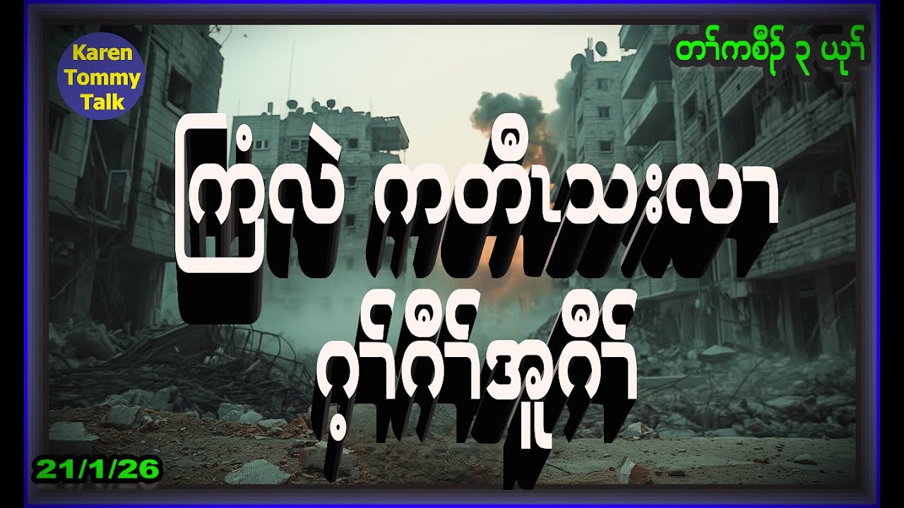 ကြံလဲ ကတီၤသးလၢ ဂ့ၢ်ဂီၢ်အူအဂီၢ်- Karen Tommy Talk