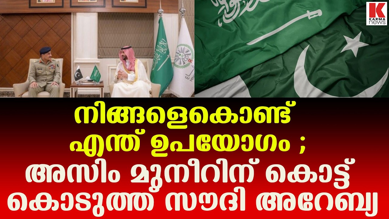 പ്രതിരോധ കരാർ കൊണ്ട് വല്ലതും നടക്കുമോ? അസിം മുനീറിനോട് സൗദി പ്രതിരോധ മന്ത്രി