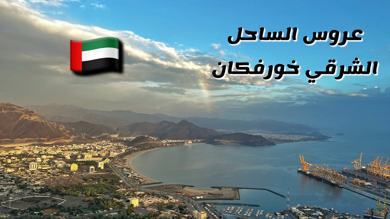 ( 26 ) جولة في خورفكان عروس الساحل الشرقي دولة الإمارات، الجزء 5