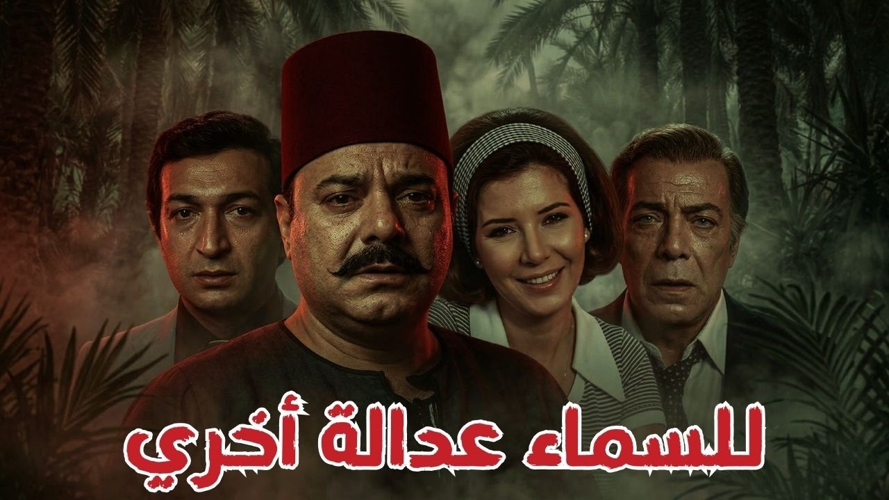 🎬 للسماء عدالة أخري !! ميرفت أمين .. نور الشريف .. فريد شوقي .. صلاح منصور#افلام#film#movie#viral🔥💥