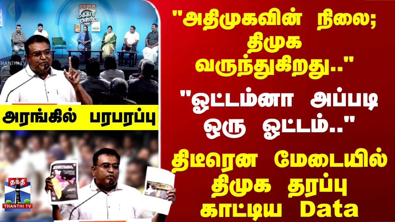 Makkal Mandram | திடீரென மேடையில் திமுக தரப்புகாட்டிய Data.. அரங்கில் பரபரப்பு
