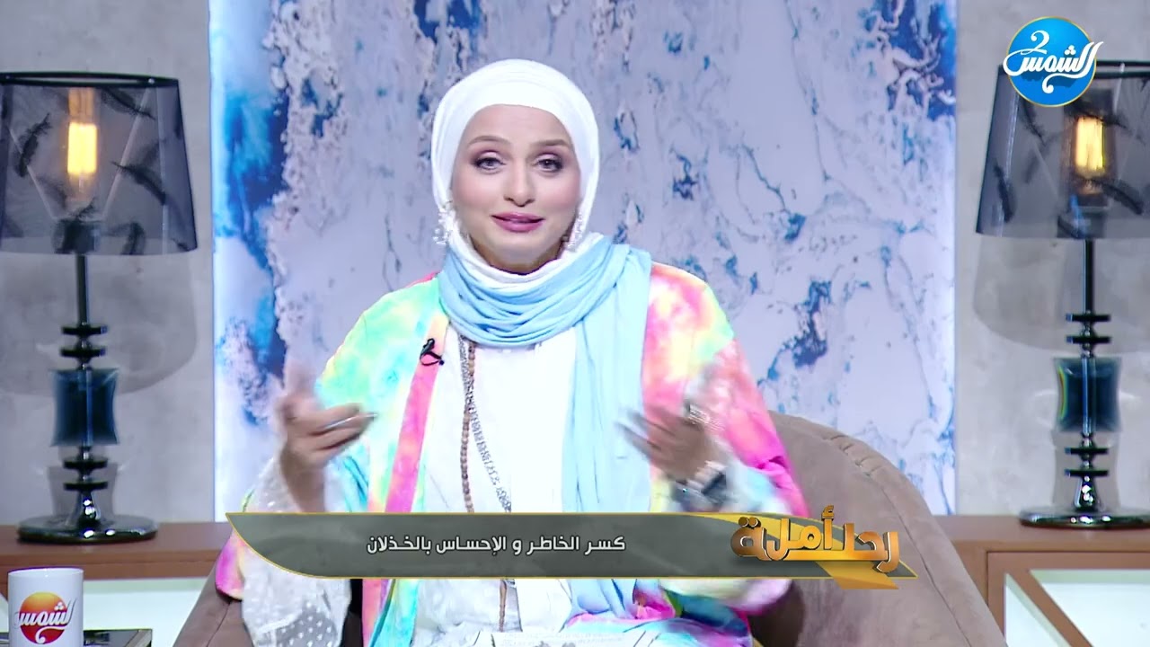 رحلة أمل مع نانسي توفيق أحيانًا بنكون على بعد ثلاثة أقدام من الذهب… ونستسلم|| الحلقه الكاملة