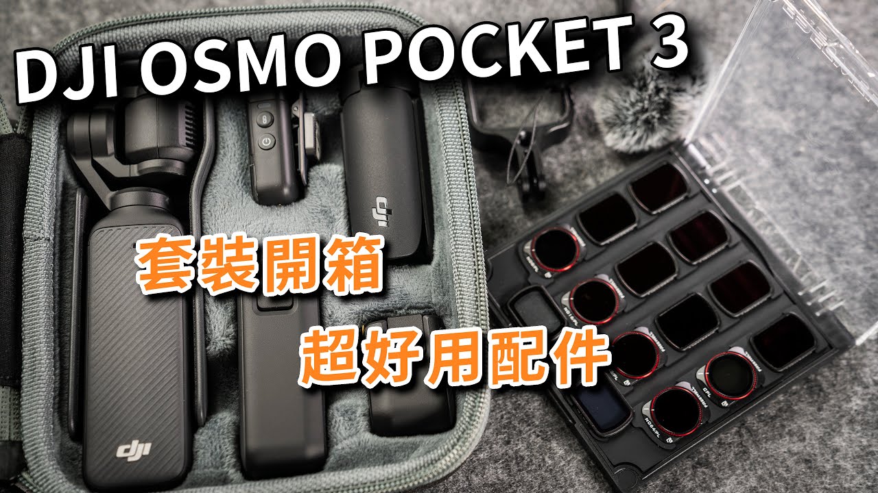 dji osmo pocket 3 開箱 套裝完整開箱及小配件介紹 攝影筆記107