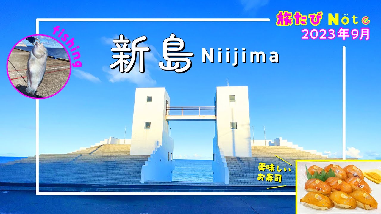 【新島】2回目の来島！ 23時間の旅