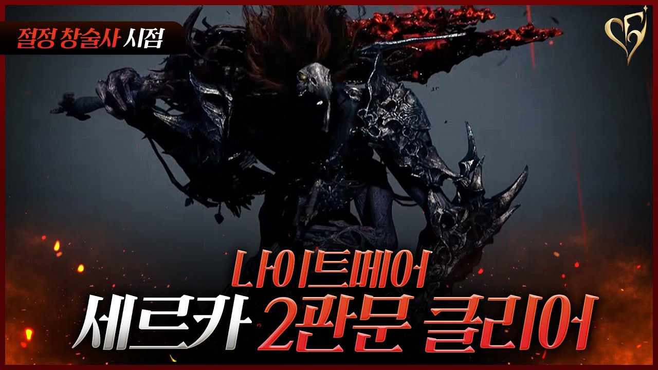 그림자 레이드 세르카 나이트메어 2관 클리어 영상+컷씬ㅣ절정 창술사 시점