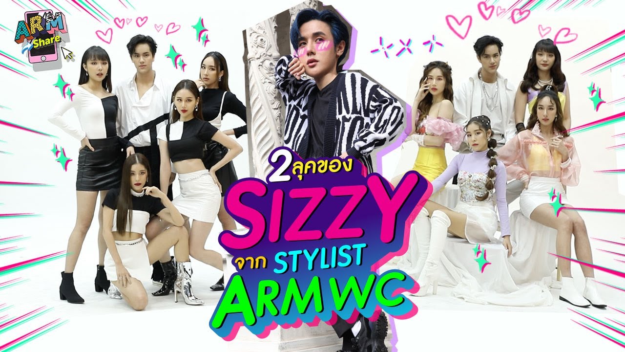 เบื้องหลังทำชุด กับ 2 ลุค ของ SIZZY X NANON | ARM SHARE EP.46