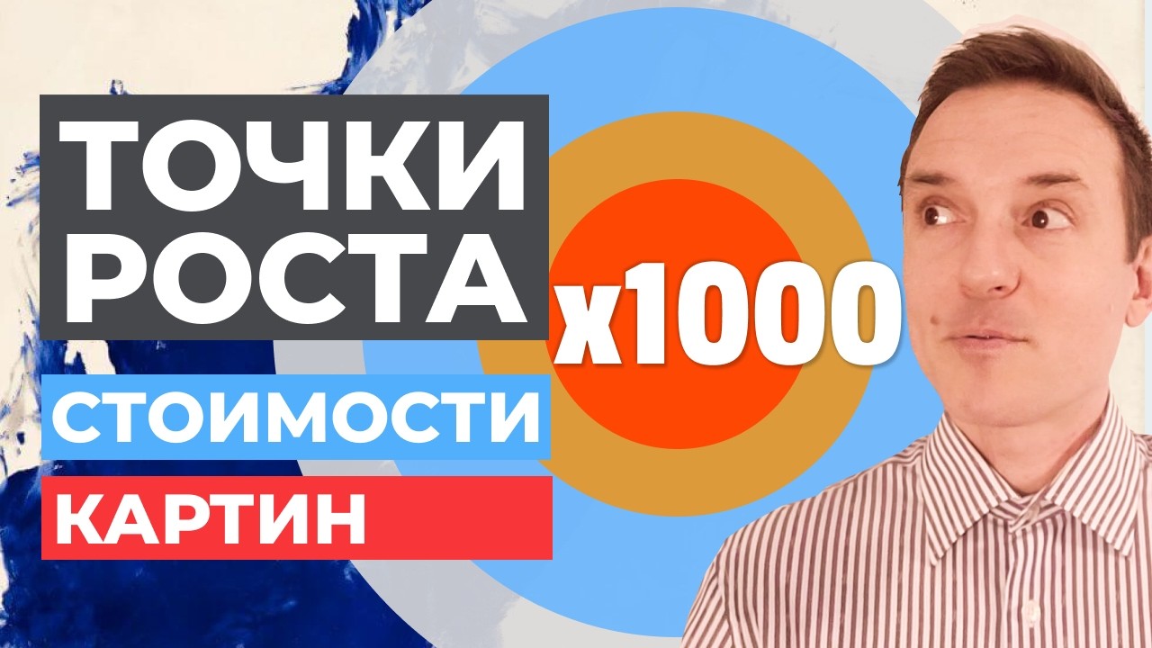 🟠🟣Точки роста стоимости картин
