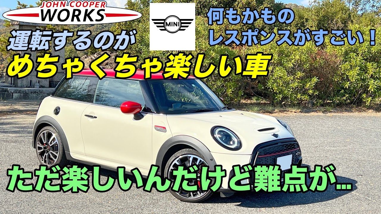 【BMW MINI】運転が楽しくなる車！初めて乗ったMINIはジョンクーパーワークス！【輸入車レビュー】【ドライブVlog】