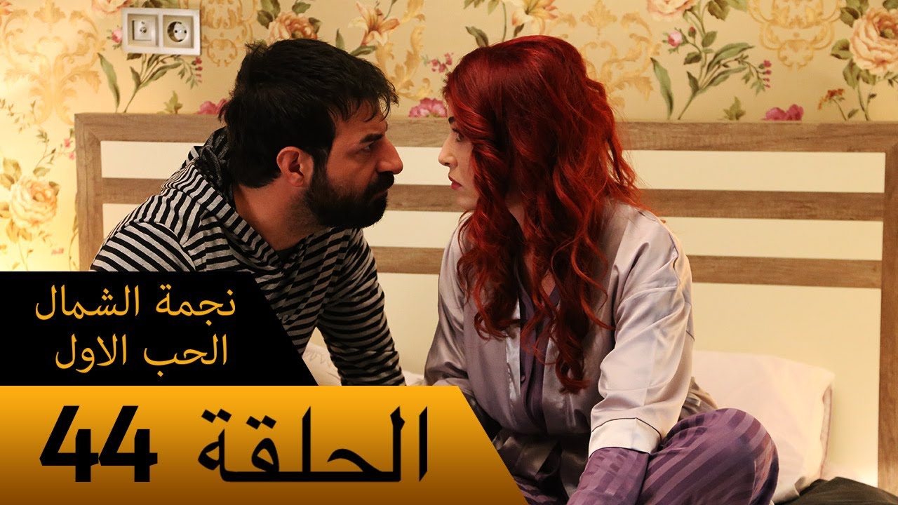نجمة الشمال الحب الاول - الحلقة 44 - مترجم بالعربية Kuzey Yıldızı İlk Ask