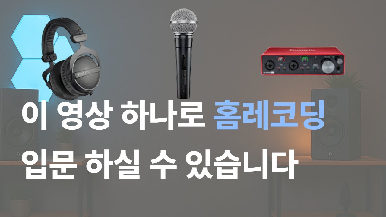 홈레코딩 입문 장비추천 이걸로 종결 !!