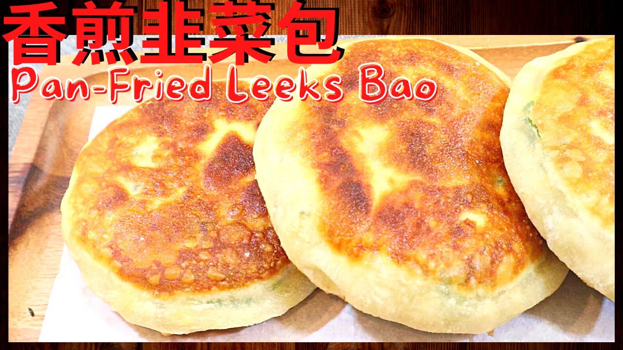 香煎韭菜包.韭菜水煎包. Pan-Fried Leeks Bao. Jiu Cai Shui Jian Bao