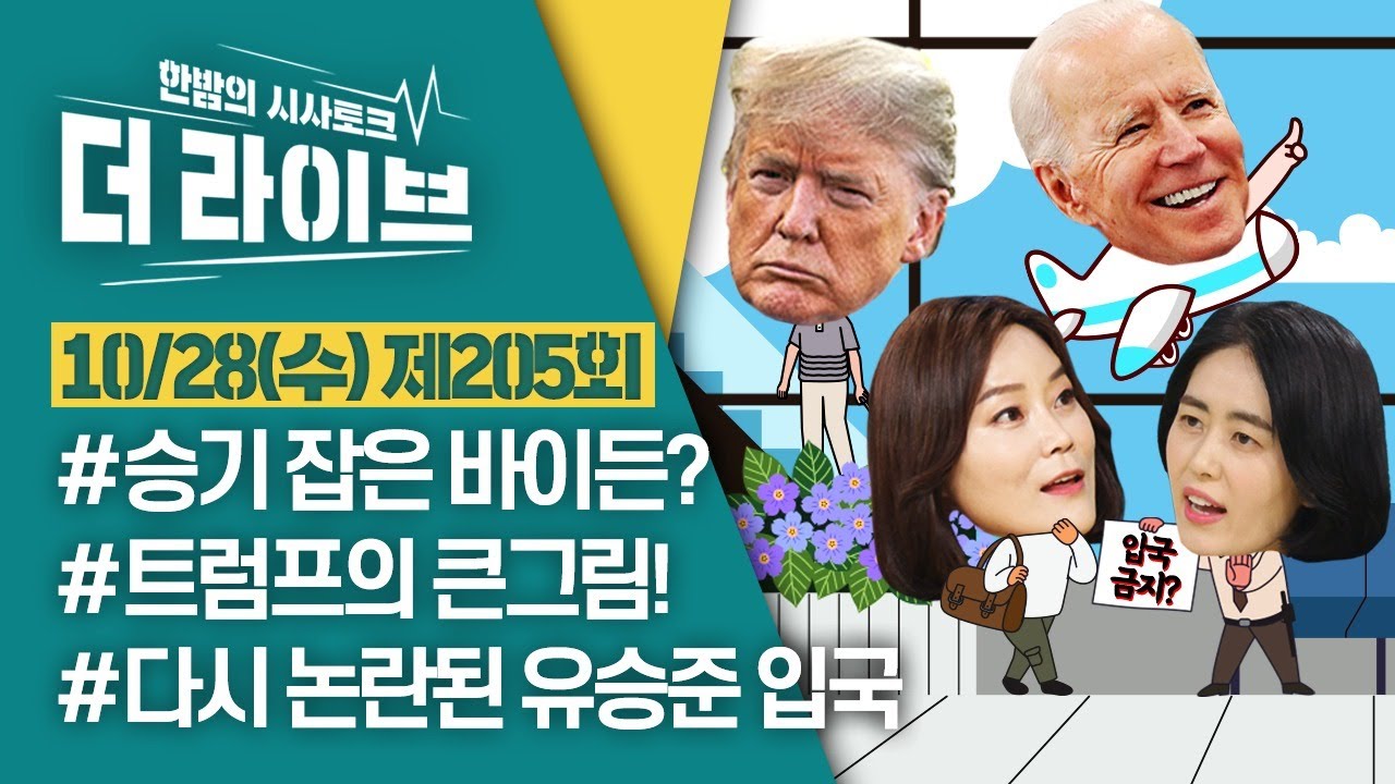 [더라이브] 205회 풀영상 2020. 10. 28. (02:19부터) [KBS 201028 방송]