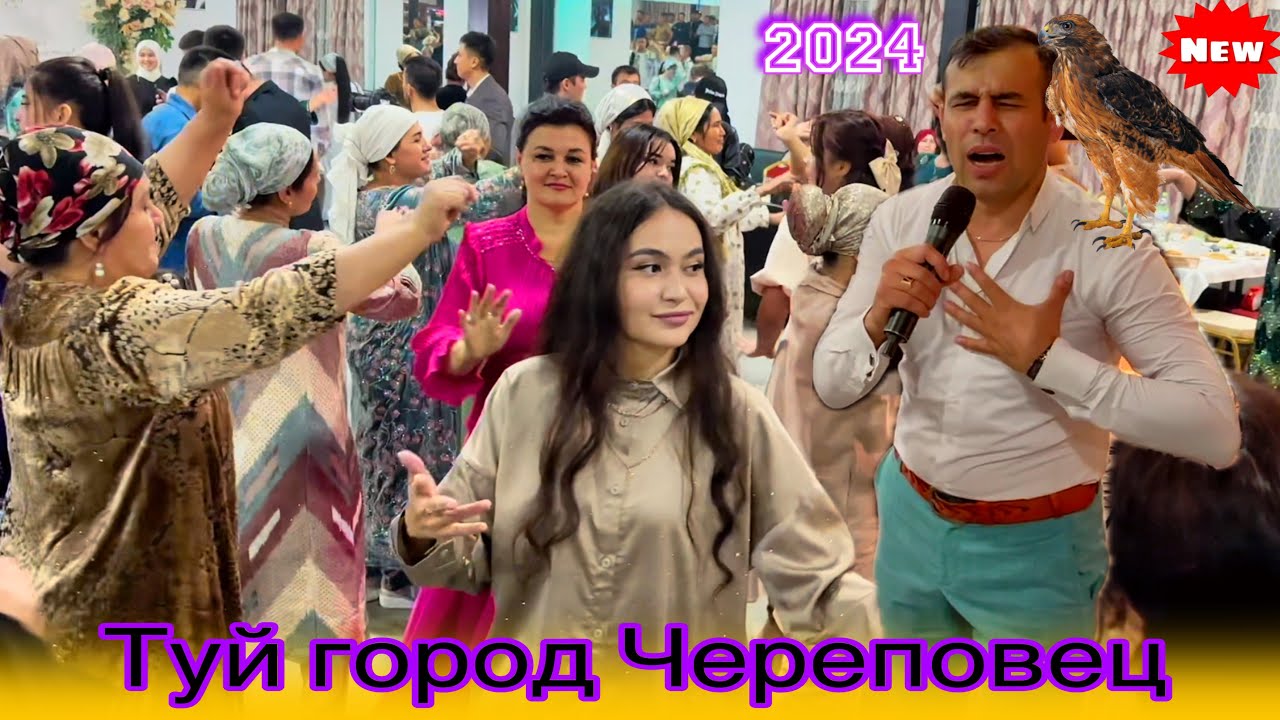 Шерхан худжамуродов Туй город Череповец.17.08.2024