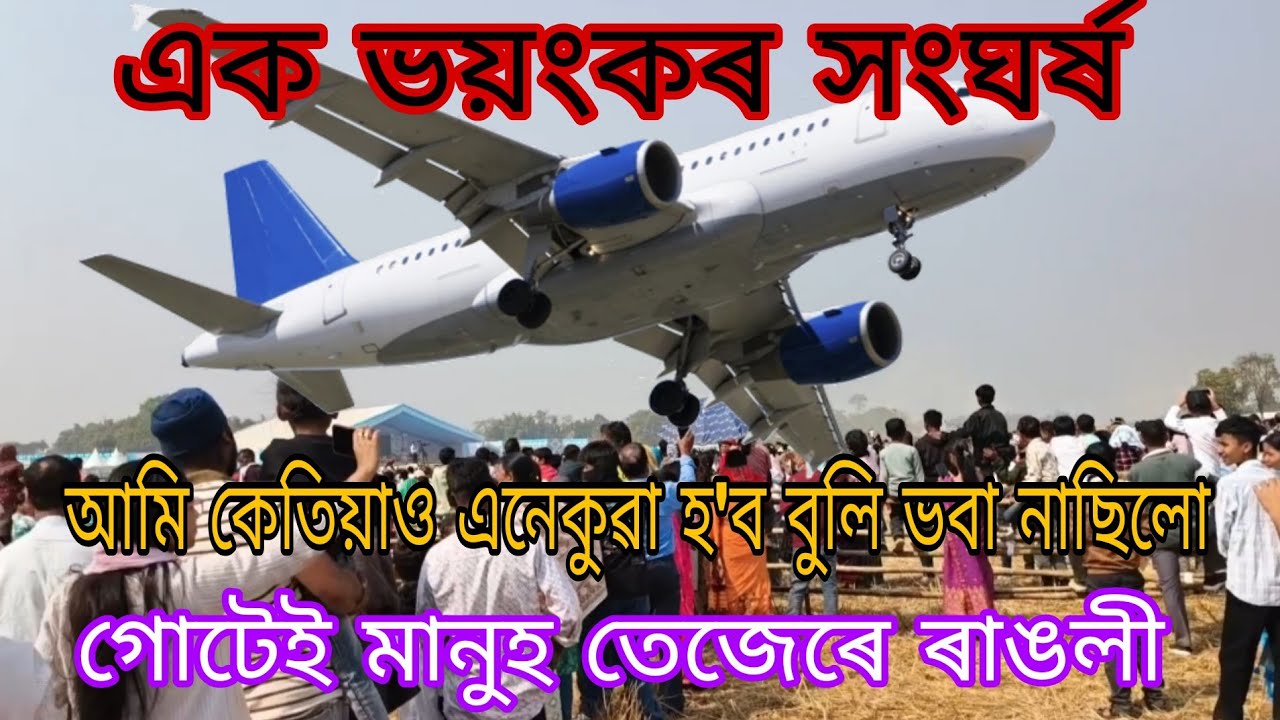 কেতিয়াও অসমত নোহোৱা ভয়ংকৰ ঘটনা//উৰাজাহাজ লগত সংঘৰ্ষ, গোটেই তেজেৰে ৰাঙলী 