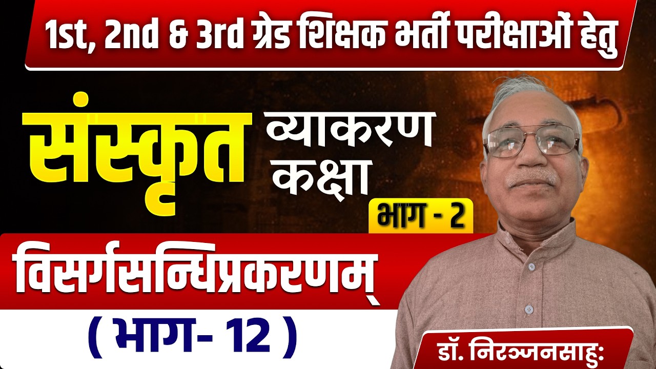 विसर्गसन्धिप्रकरणम्  | स्कृत व्याकरण - (भाग-12) | 1st, 2nd & 3rd Grade  Exam 2026
