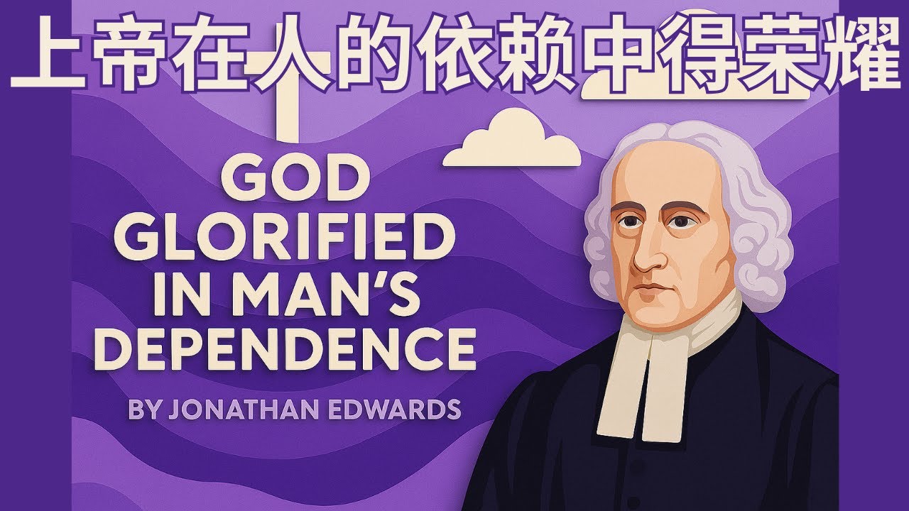 God Glorified in Man''s Dependence by Jonathan Edwards (Chinese Summary) 上帝在人的依赖中得荣耀