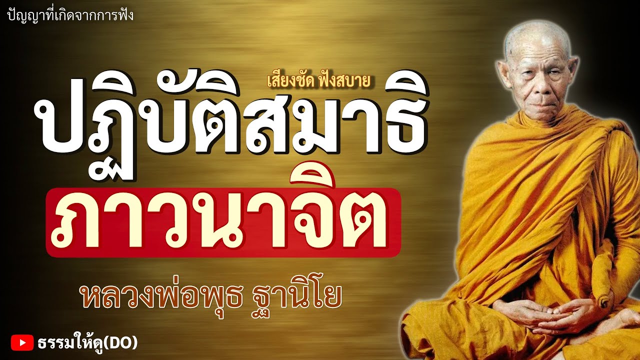การฝึกปฏิบัติสมาธิ ภาวนาจิต คืออะไร?| ฟังเทศน์หลวงพ่อพุธ ฐานิโย | #หลวงพ่อพุธ #สมาธิ #ภาวนา