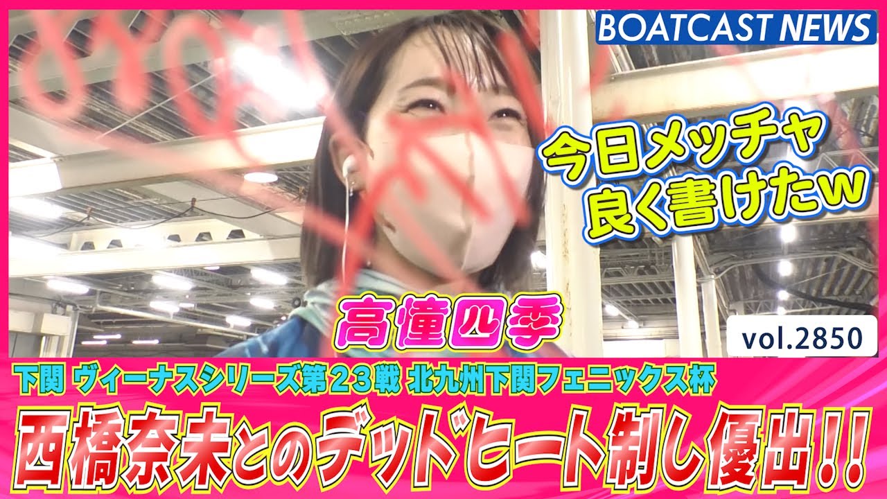 高憧四季 西橋奈未とのデッドヒート制し優勝戦進出!!!!│BOATCAST NEWS  2023年3月17日│