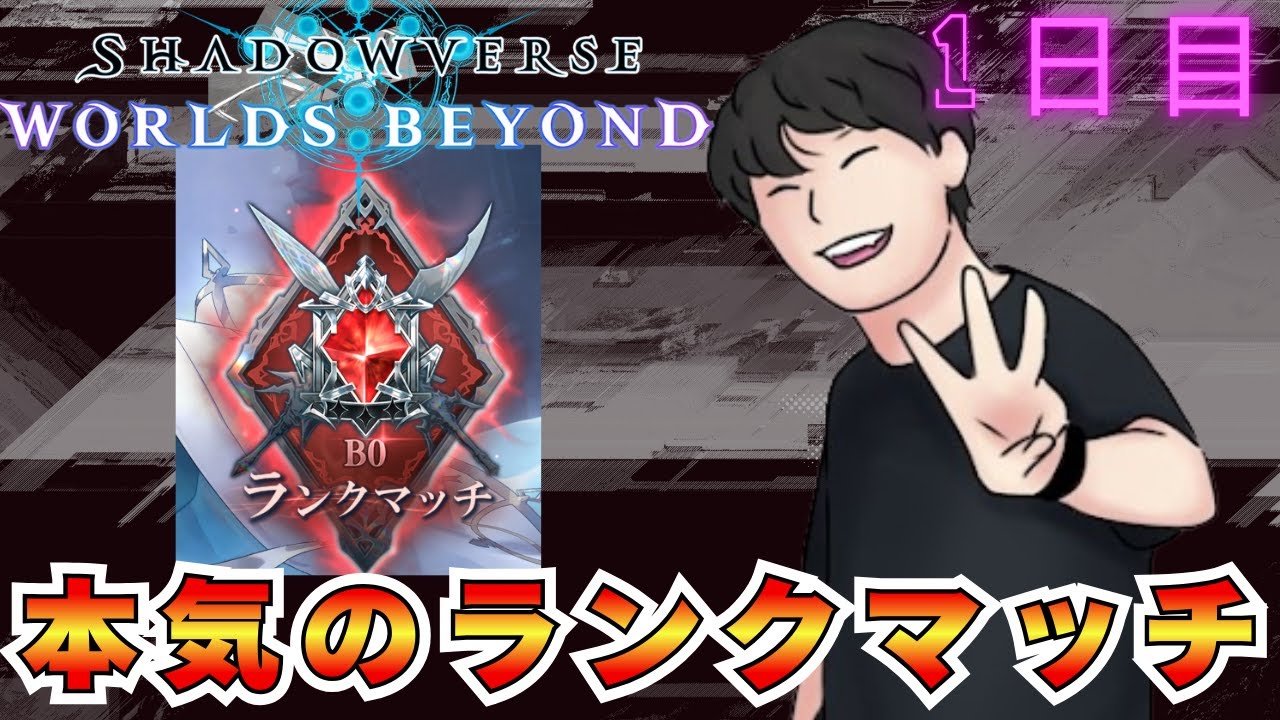 闇のゲームの始まりだ【シャドバWB/Shadowverse; Worlds Beyond】