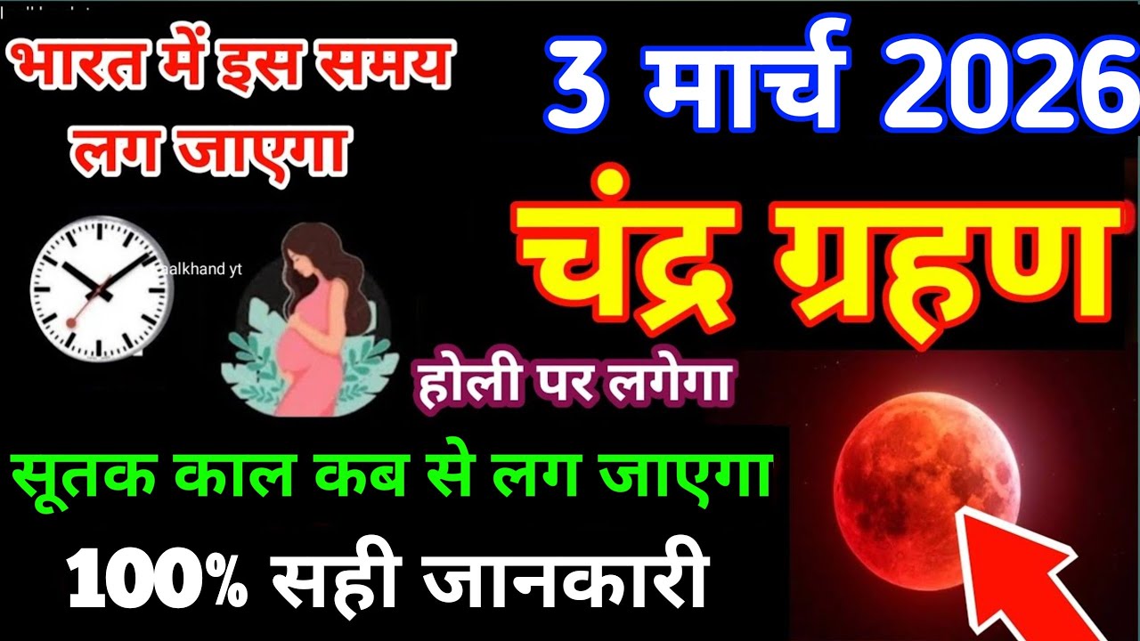 3 march 2026 chandra grahan | 3 march grahan time | 3 march 2026 chandra grahan time
