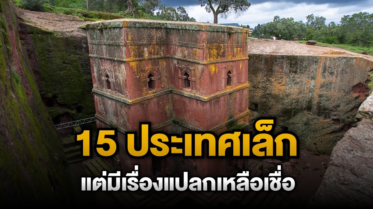 15 ประเทศเล็ก แต่มีเรื่องแปลกเหลือเชื่อ
