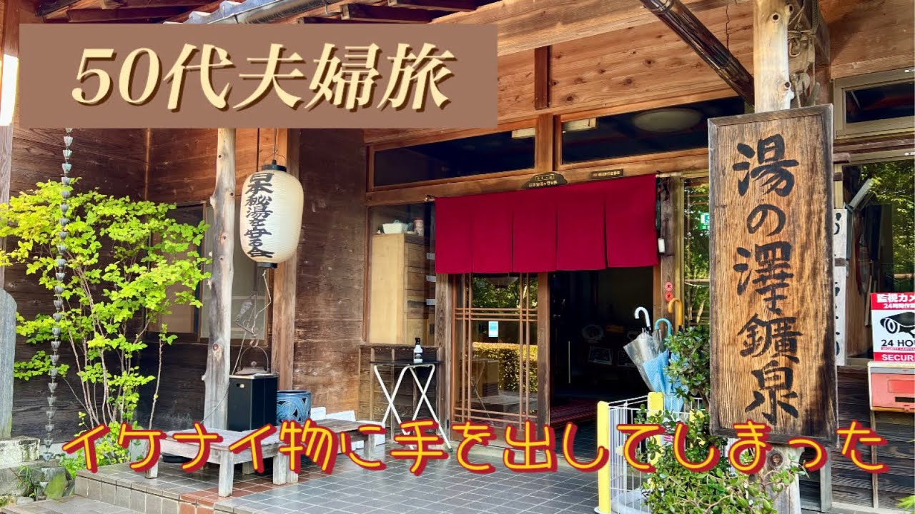 【日本秘湯を守る会】茨城県　湯の澤鉱泉宿泊記