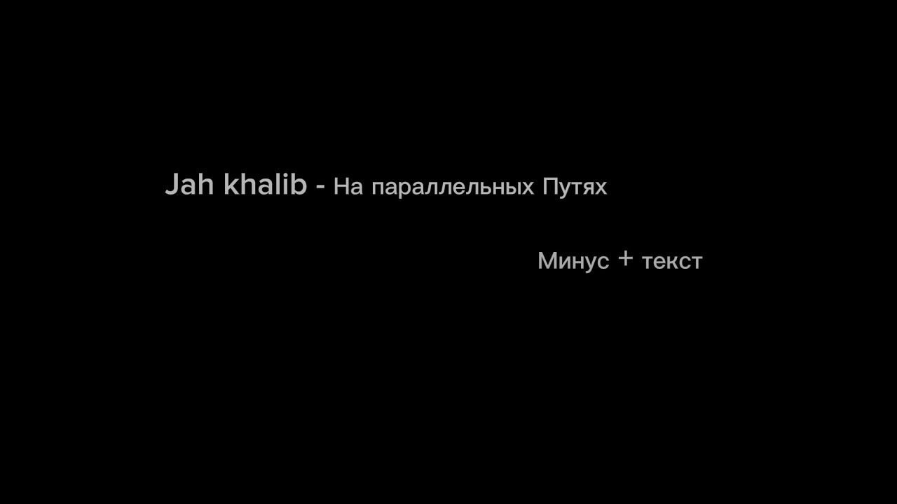 Jah khalib - На параллельных Путях (минус+текст)