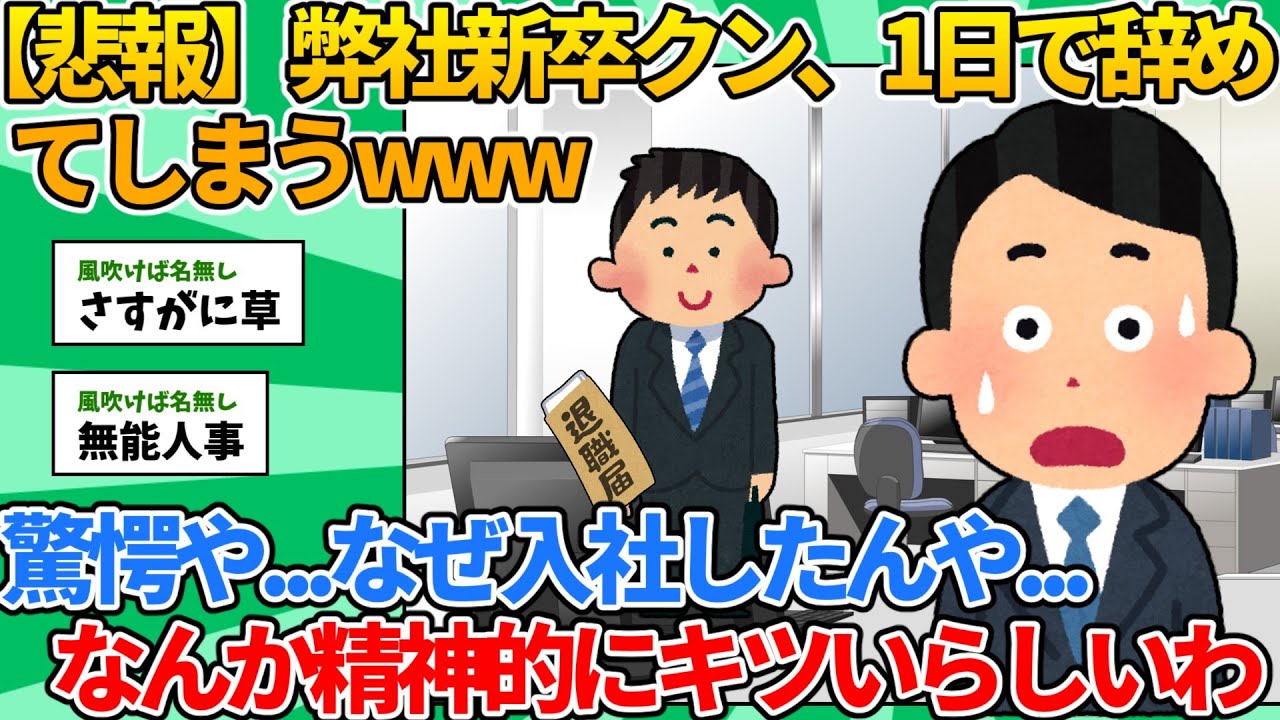 【2ch就職スレ】弊社新卒クン、1日で辞めてしまうwww【ゆっくり解説】