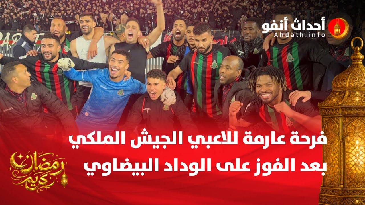 فرحة عارمة للاعبي الجيش الملكي بعد تحقيق الفوز على الوداد البيضاوي