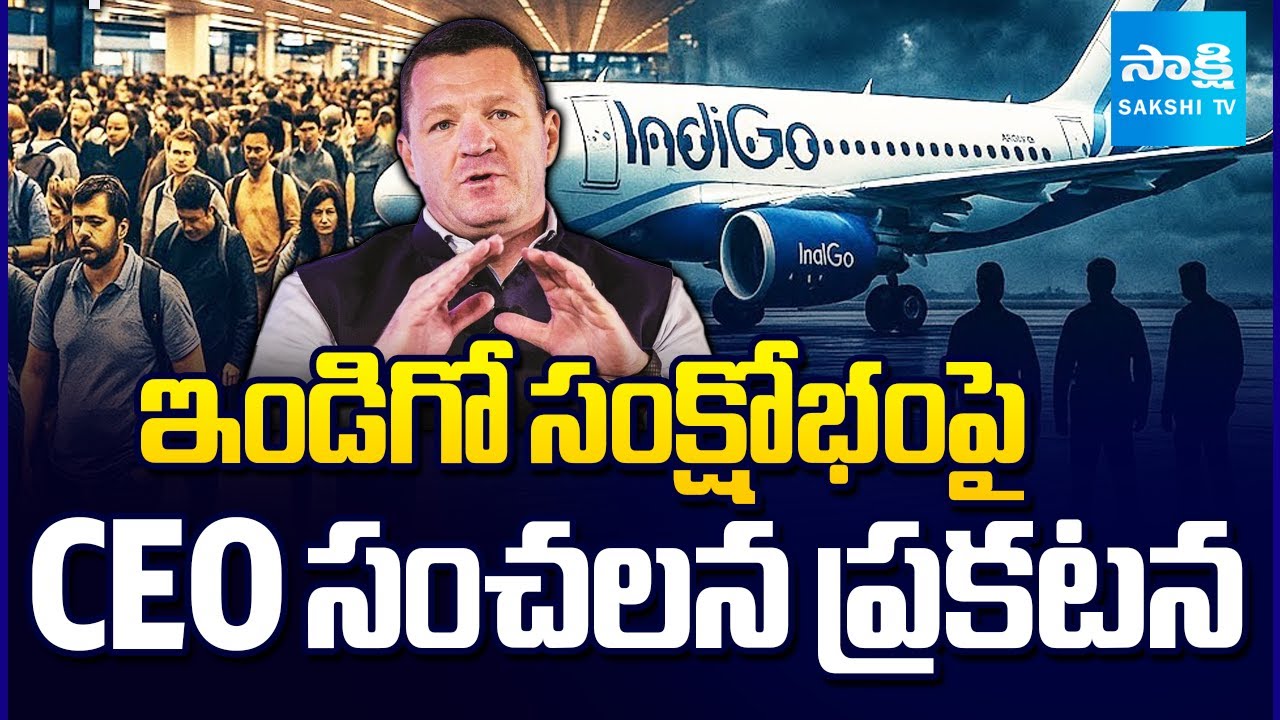 ఇక ముగిసినట్టేనా? | IndiGo CEO Pieter Elbers: “Our Operations Are Now Fully Stable” | Sakshi TV