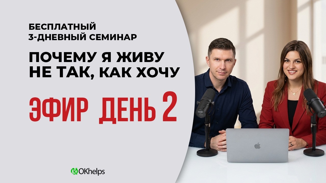 2️⃣ День: РАЗРУШЕНИЕ НЕГАТИВА И ВОЗВРАТ ВАШЕЙ СИЛЫ. Семинар 