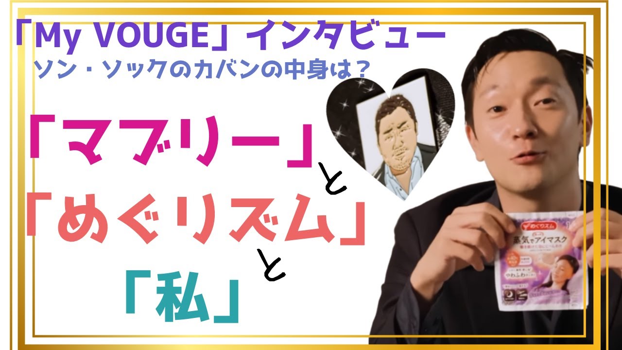 ソン・ソック「MyVOUGE」【カバンの中身はなんでしょね？】マブリーとめぐリズムと私(日本製品と首里城が登場！)