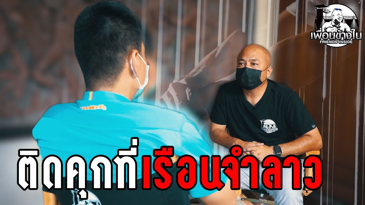 ติด 3 คุกที่สปป.ลาว #เพื่อนข้างใน l [KoBoyKrush]